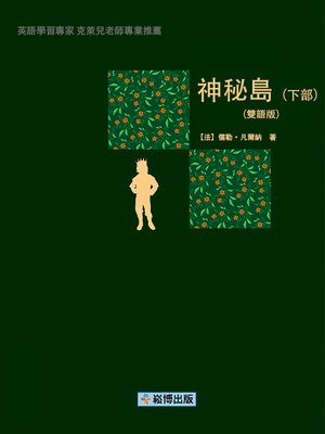 cover image of 神秘島（下部）(雙語版)